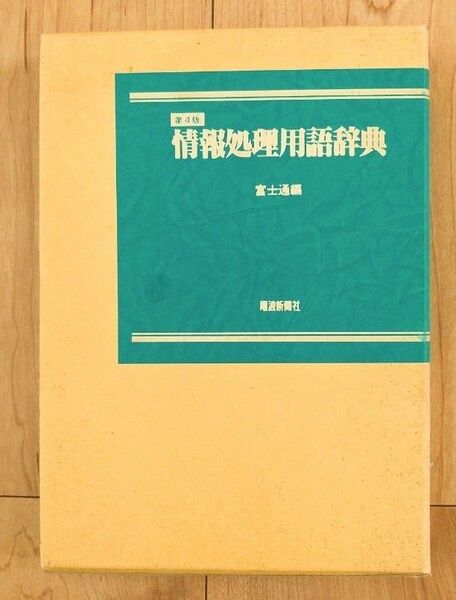 情報処理用語辞典 富士通編