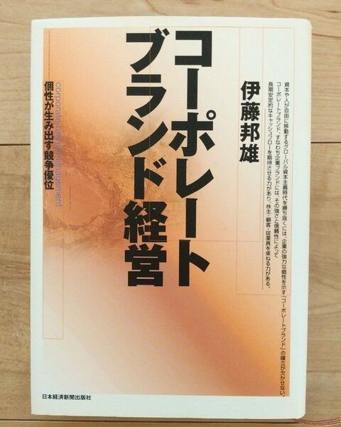 コーポレートブランド経営 : 個性が生み出す競争優位
