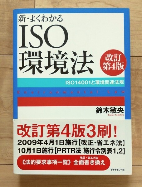 新・よくわかるISO環境法 : ISO14001と環境関連法規