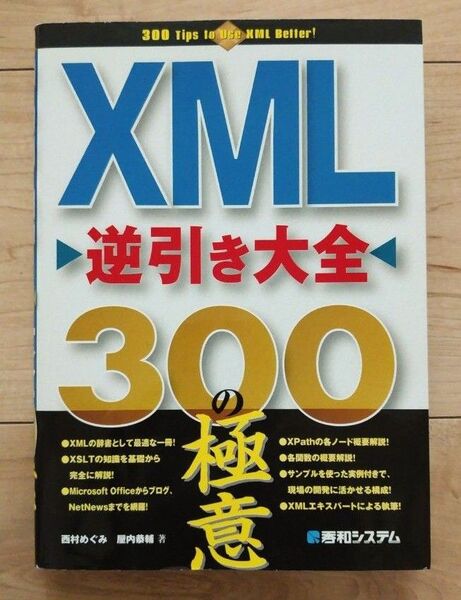 XML逆引き大全300の極意