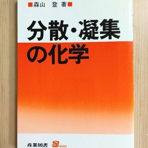 分散・凝集の化学