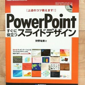 PowerPointすぐに役立つスライドデザイン