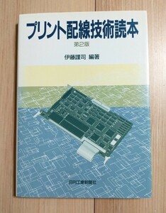 プリント配線技術読本　第２版