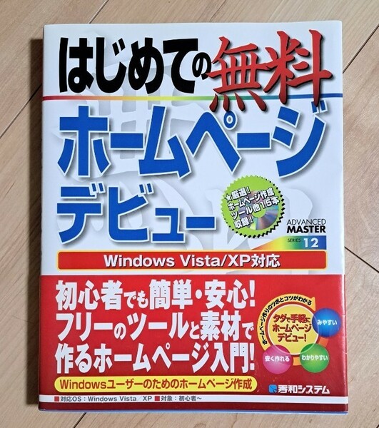 はじめての無料ホームページデビュー （ＡＤＶＡＮＣＥＤ　ＭＡＳＴＥＲ　１２）