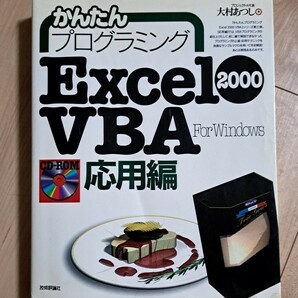 かんたんプログラミングExcel 2000 VBA : For Windows…