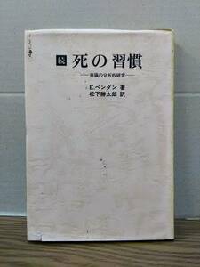 続　死の習慣　葬儀の分析的研究　E.ベンダン著　松下勝太郎訳　サン・エイジング　04d23:os20