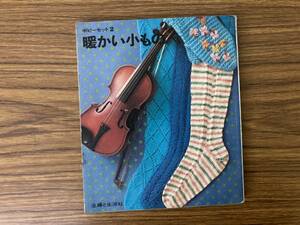 当時物　暖かい小もの ポピーセット2 主婦と生活社 昭和44年9月30日発行 昭和レトロ　/OP2