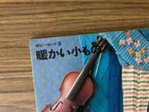 当時物　暖かい小もの ポピーセット2 主婦と生活社 昭和44年9月30日発行 昭和レトロ　/OP2_画像2