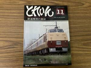 模型鉄道の雑誌　とれいん1979年11月号 キハ35製作記/阪急1200系・550系・210系/117系/EF60/OP2