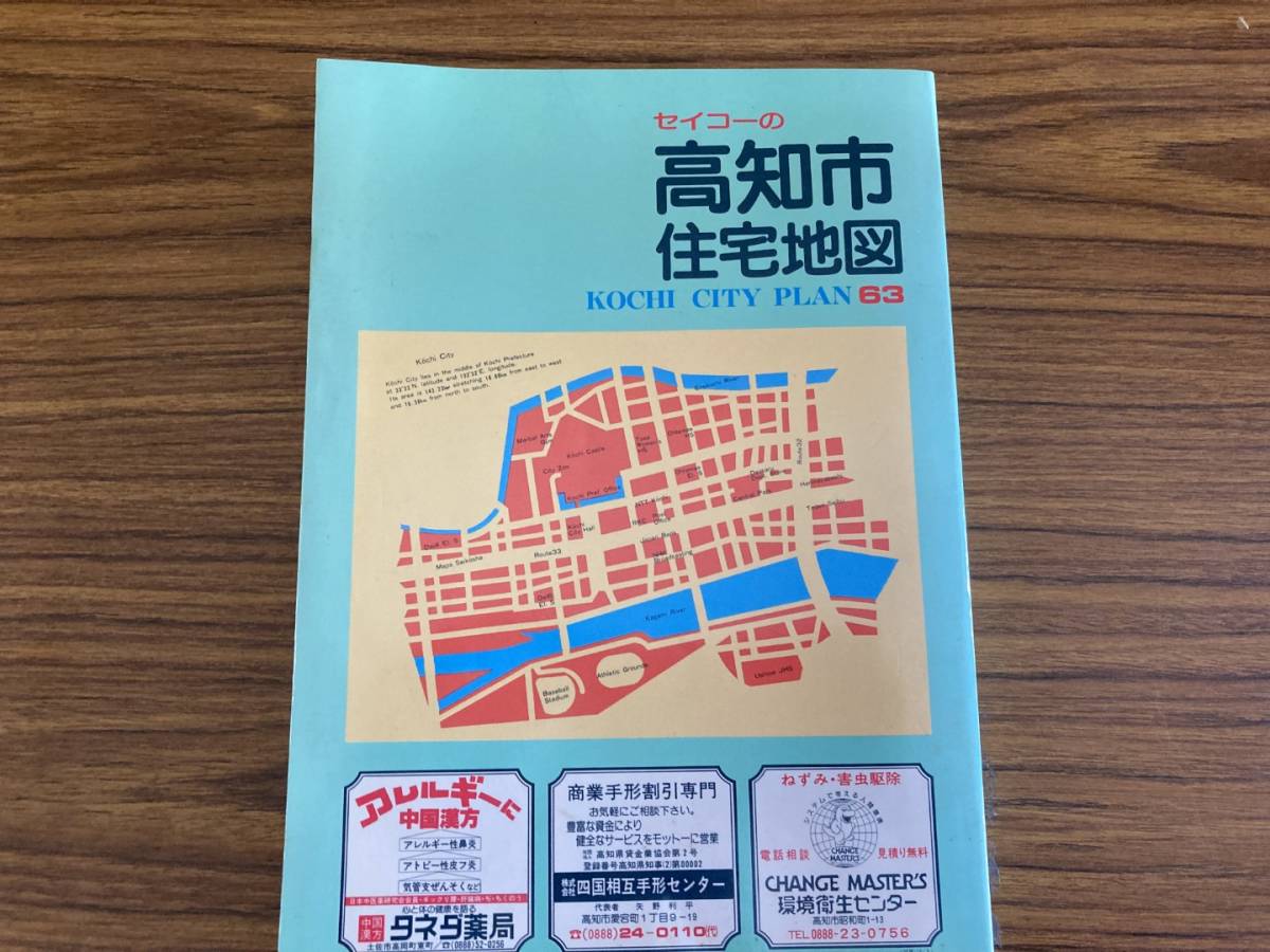 高知市住宅地図 セイコー社 昭和47年7月20日初版 創刊記念 古地図