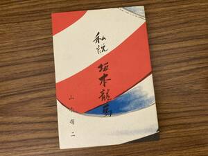 私説 坂本竜馬 山本有二　/999　　