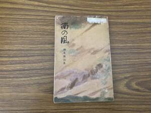 南の風　神風　神道講話集　四国四県神社庁教化部連絡協議会　/39B