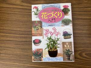 プランターと鉢で楽しむ花づくり入門 ひと目でわかる年間栽培カレンダー付き／高柳良夫/39B