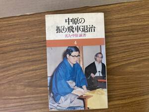 中原の振り飛車退治　/D