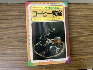 最新カラー版　コツがわかる　コーヒー教室/高島君子　/D