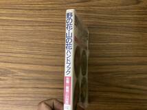 主婦の友社 野の花・山の花 ハンドブック 桜井廉 写真 青山富士夫　/Z104_画像2