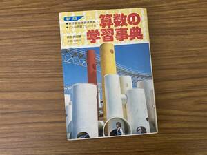 『新版 算数の学習事典』 内山義明 暁教育図書 /Z104