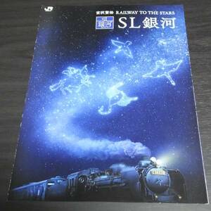 ◆銀河　宮沢賢治　RAILWAY TO THE STARS　新品パンフレット