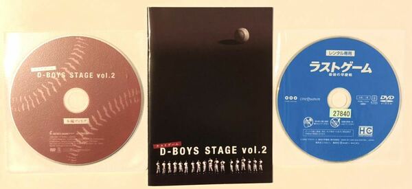 舞台中古DVD D-BOYS STAGE vol.2 ラストゲーム + ラストゲーム 最後の早慶戦