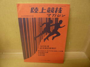 本　陸上競技マガジン 昭和48年 9月号別冊特別付録 ベースボール・マガジン社