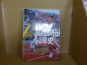 本　高校駅伝５０年史　半世紀、タスキつないで 長岡民男／ほか執筆　月刊陸上競技／編集　 出版芸術社