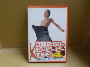 【中古DVD】 江頭2：50のピーピーピーするぞ！4 逆無修正バージョン～アウト・オブ・コントロール～　デイライト