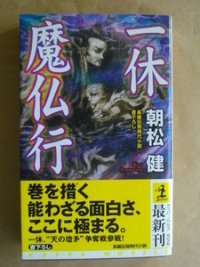 一休魔仏行 （カッパ・ノベルス） 朝松健／著