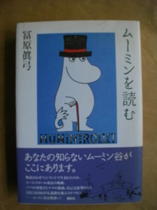 ムーミンを読む 富原真弓 帯付ハードカバー 初版本 