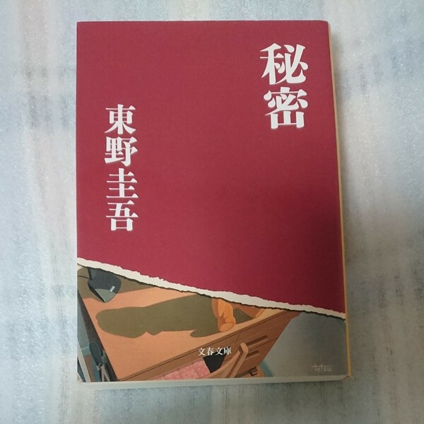 秘密 東野圭吾(中古)