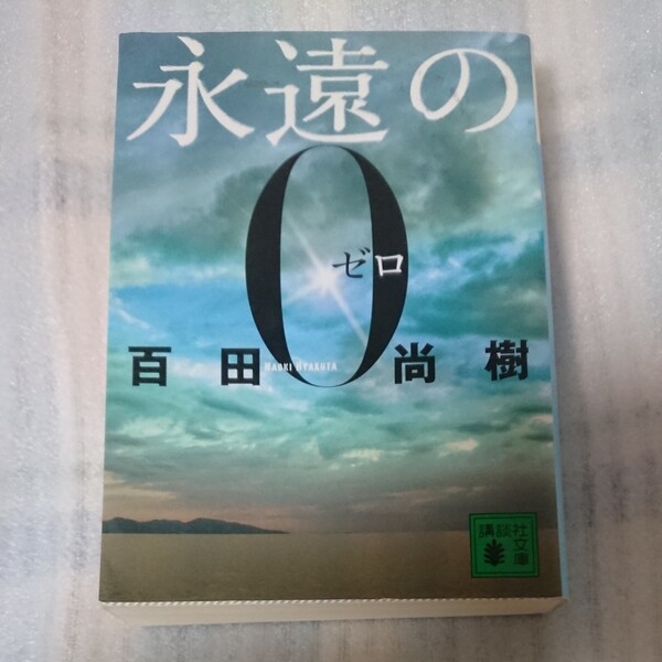 永遠の0 百田尚樹(中古)