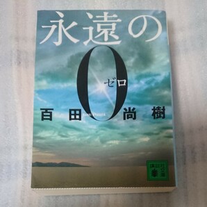 永遠の０ 百田尚樹(中古)