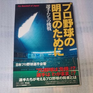 プロ野球の明日のために 選手たちの挑戦