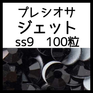 ss9ジェット100粒正規プレシオサ