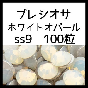 ss9ホワイトオパール100粒正規プレシオサ