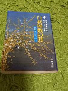 【平岩弓枝】白萩屋敷の月　御宿かわせみ(八)
