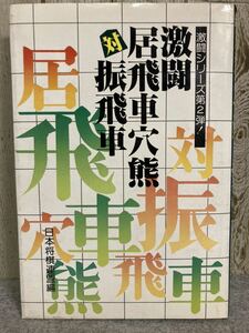 激闘　居飛車穴熊 対 振飛車 日本将棋連盟