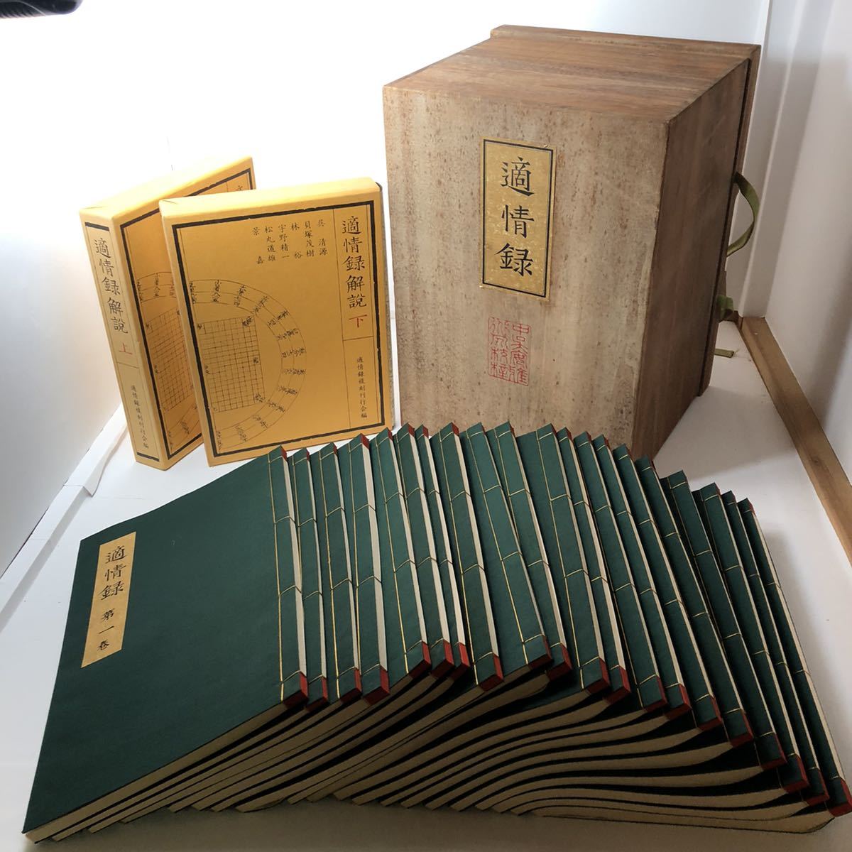 日本に BX34 呉清源 適情録 復刻版 上下巻 全20巻 解説書上下巻付 棋書