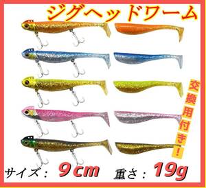 ジグヘッド ワーム ヒラメ シーバス タチウオ 9cm 19g 5色セット 予備ワーム付