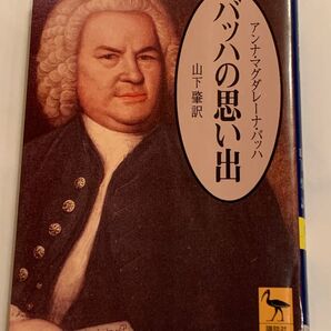 バッハの思い出 アンナ・マグダレーナ・バッハ著 山下肇訳 講談社学術文庫