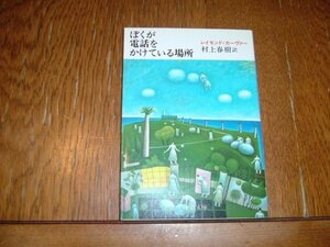 訳　村上春樹　『ぼくが電話をかけている場所』　文庫