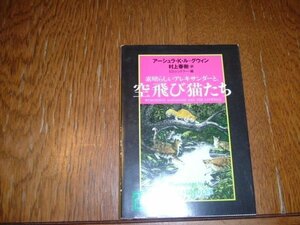 村上春樹　『空飛び猫たち』　文庫