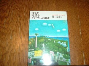 村上春樹　『ぼくが電話をかけている場所』　文庫