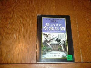 訳村上春樹　『帰ってきた空飛び猫』　文庫