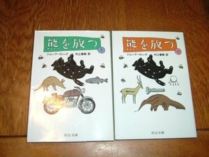 訳　村上春樹　『熊を放つ』全2巻　文庫
