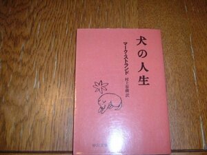 訳　村上春樹　『犬の人生』　文庫