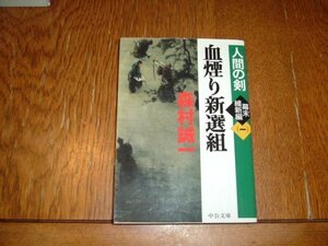 森村誠一　『血煙り新選組』　文庫