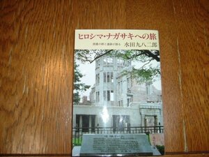 水田九八二郎　『ヒロシマ・ナガサキへの旅』　中公文庫