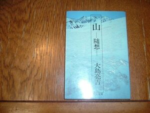 大島　亮吉　『山　随想』　中公文庫