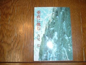 吉尾弘　『垂直に挑む』　中公文庫