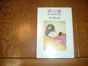 阿刀田高　『夢の宴　私の蕗谷虹児伝』　中公文庫